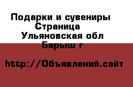  Подарки и сувениры - Страница 3 . Ульяновская обл.,Барыш г.